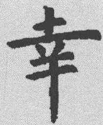 幸,虞世南 ,書法字典